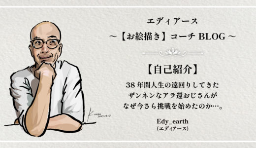 イラストレーター、エディアース。その名の由来とは？スコアのない人生に疲れたおじさんがたどりついた熱き目標。